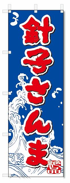 のぼり　のぼり旗　針子さんま (W600×H1800)