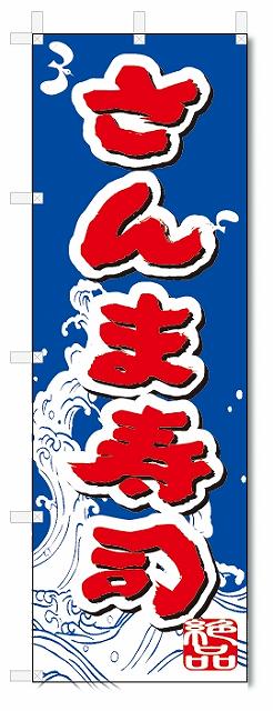 のぼり　のぼり旗　さんま寿司 (W600×H1800)