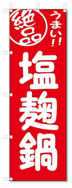 のぼり　のぼり旗　絶品　塩麹鍋 (W600×H1800)