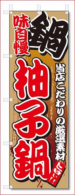 のぼり　のぼり旗　味自慢 柚子鍋(W600×H1800)