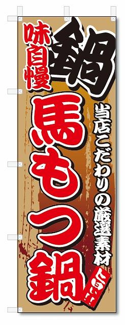 ■サイズ:商品名の横に記載しております。のぼり旗には様々なサイズが有りますが、 のぼり旗の定番のサイズはW600×H1800です。またW500×H1500等の七分丈のサイズもコンパクトで最近人気急上昇です! どちらも殆どのポールに取り付け可能です。設置場所を確認して頂き、お買い求め下さい。◎1〜20mm程度の誤差が出る場合が御座います。 ■素材：テトロンポンジ一般的なのぼり旗の生地にはテトロンポンジという薄手のポリエステル系の生地を使用します。 インクの裏抜けが良く裏面からも透けて見える素材を使用しております。編み目が細かくインクの乗りが良く上品な仕上がりとなります。 ■印刷方法：昇華転写印刷昇華転写捺染という印刷方法により印刷致します。 スクリーン印刷やインクジェット印刷では生地の質感が非常に硬くなったり裏抜けが少なく裏面が白くなったりしますが昇華転写捺染では 前途の通り裏抜け(約80%)、風にヒラヒラと舞い宣伝効果もアップします♪◎モニター環境により実際の印刷では若干色合いが異なります。 お客様のモニターの画面でご覧になっている色味と実際の商品の色の誤差については、お客様からのクレームをお受けかねます。予めご了承ください。 ■発送・メール便（発送から到着まで3〜7日間） ・ゆうパック（お急ぎのお客様は発送方法にて、必ずゆうパックをお選び下さい。） (代引き手数料は別途要) ＜メール便のご注意＞●メール便での注意事項 商品の到着は、発送日の翌々日〜1週間前後となっております。 ●連休や年末年始には発送から到着まで10日前後かかる場合が御座います。 ●お急ぎの方は必ずゆうパックでの発送をお選び下さい。 ●メール便は普通郵便と同様の扱いの為「お問い合わせ番号」は御座いません。 ●メール便は、ポストまでのお届けです。 紛失、盗難または破損した場合は、のぼり君からの一切の補償はございませんので、ご了承の上、ご希望ください。 ※この商品は旗のみの販売です。ポール等は別途お買い求め下さい。●ポールについて(裏話) のぼり用ポールは収納しても2段式161cmと長い為に送料が、どうしても高くなってしまいます。 実はホームセンター等でポールは250円〜450円で販売しています。。 当店では3段式ポール、収納時約120cmを取り扱っておりますので、近くにホームセンターが無い!!買いに行くの面倒臭い!!車で持ち運ぶ♪ な、お客様は、こちら よりお買い求め下さい。 また、ポールは送料込みとなっておりますのでのぼり旗と同時購入でゆうパック送料無料となります。のぼり旗味自慢馬もつ鍋を、短納期で発送中!!