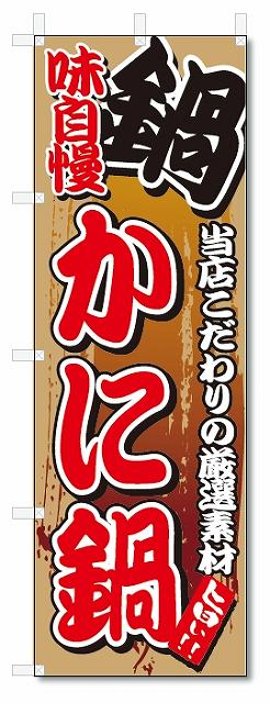 のぼり　のぼり旗　味自慢 かに鍋(W600×H1800)