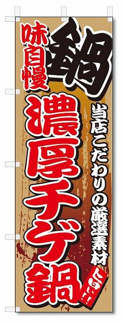 のぼり　のぼり旗　味自慢 濃厚チゲ鍋(W600×H1800)