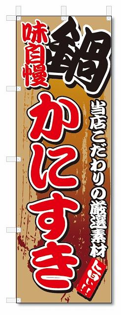 ■サイズ:商品名の横に記載しております。のぼり旗には様々なサイズが有りますが、 のぼり旗の定番のサイズはW600×H1800です。またW500×H1500等の七分丈のサイズもコンパクトで最近人気急上昇です! どちらも殆どのポールに取り付け可能です。設置場所を確認して頂き、お買い求め下さい。◎1〜20mm程度の誤差が出る場合が御座います。 ■素材：テトロンポンジ一般的なのぼり旗の生地にはテトロンポンジという薄手のポリエステル系の生地を使用します。 インクの裏抜けが良く裏面からも透けて見える素材を使用しております。編み目が細かくインクの乗りが良く上品な仕上がりとなります。 ■印刷方法：昇華転写印刷昇華転写捺染という印刷方法により印刷致します。 スクリーン印刷やインクジェット印刷では生地の質感が非常に硬くなったり裏抜けが少なく裏面が白くなったりしますが昇華転写捺染では 前途の通り裏抜け(約80%)、風にヒラヒラと舞い宣伝効果もアップします♪◎モニター環境により実際の印刷では若干色合いが異なります。 お客様のモニターの画面でご覧になっている色味と実際の商品の色の誤差については、お客様からのクレームをお受けかねます。予めご了承ください。 ■発送・メール便（発送から到着まで3〜7日間） ・ゆうパック（お急ぎのお客様は発送方法にて、必ずゆうパックをお選び下さい。） (代引き手数料は別途要) ＜メール便のご注意＞●メール便での注意事項 商品の到着は、発送日の翌々日〜1週間前後となっております。 ●連休や年末年始には発送から到着まで10日前後かかる場合が御座います。 ●お急ぎの方は必ずゆうパックでの発送をお選び下さい。 ●メール便は普通郵便と同様の扱いの為「お問い合わせ番号」は御座いません。 ●メール便は、ポストまでのお届けです。 紛失、盗難または破損した場合は、のぼり君からの一切の補償はございませんので、ご了承の上、ご希望ください。 ※この商品は旗のみの販売です。ポール等は別途お買い求め下さい。●ポールについて(裏話) のぼり用ポールは収納しても2段式161cmと長い為に送料が、どうしても高くなってしまいます。 実はホームセンター等でポールは250円〜450円で販売しています。。 当店では3段式ポール、収納時約120cmを取り扱っておりますので、近くにホームセンターが無い!!買いに行くの面倒臭い!!車で持ち運ぶ♪ な、お客様は、こちら よりお買い求め下さい。 また、ポールは送料込みとなっておりますのでのぼり旗と同時購入でゆうパック送料無料となります。のぼり旗味自慢かにすきを、短納期で発送中!!