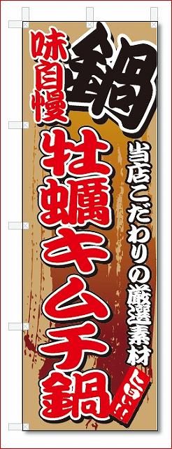 のぼり　のぼり旗　味自慢 牡蠣キ