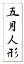 のぼり　のぼり旗　五月人形 (W600×H1800)