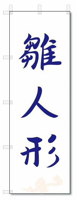 ■サイズ:商品名の横に記載しております。のぼり旗には様々なサイズが有りますが、 のぼり旗の定番のサイズはW600×H1800です。またW500×H1500等の七分丈のサイズもコンパクトで最近人気急上昇です! どちらも殆どのポールに取り付け可能です。設置場所を確認して頂き、お買い求め下さい。◎1〜20mm程度の誤差が出る場合が御座います。 ■素材：テトロンポンジ一般的なのぼり旗の生地にはテトロンポンジという薄手のポリエステル系の生地を使用します。 インクの裏抜けが良く裏面からも透けて見える素材を使用しております。編み目が細かくインクの乗りが良く上品な仕上がりとなります。 ■印刷方法：昇華転写印刷昇華転写捺染という印刷方法により印刷致します。 スクリーン印刷やインクジェット印刷では生地の質感が非常に硬くなったり裏抜けが少なく裏面が白くなったりしますが昇華転写捺染では 前途の通り裏抜け(約80%)、風にヒラヒラと舞い宣伝効果もアップします♪◎モニター環境により実際の印刷では若干色合いが異なります。 お客様のモニターの画面でご覧になっている色味と実際の商品の色の誤差については、お客様からのクレームをお受けかねます。予めご了承ください。 ■発送・メール便（発送から到着まで3〜7日間） ・ゆうパック（お急ぎのお客様は発送方法にて、必ずゆうパックをお選び下さい。） (代引き手数料は別途要) ＜メール便のご注意＞●メール便での注意事項 商品の到着は、発送日の翌々日〜1週間前後となっております。 ●連休や年末年始には発送から到着まで10日前後かかる場合が御座います。 ●お急ぎの方は必ずゆうパックでの発送をお選び下さい。 ●メール便は普通郵便と同様の扱いの為「お問い合わせ番号」は御座いません。 ●メール便は、ポストまでのお届けです。 紛失、盗難または破損した場合は、のぼり君からの一切の補償はございませんので、ご了承の上、ご希望ください。 ※この商品は旗のみの販売です。ポール等は別途お買い求め下さい。●ポールについて(裏話) のぼり用ポールは収納しても2段式161cmと長い為に送料が、どうしても高くなってしまいます。 実はホームセンター等でポールは250円〜450円で販売しています。。 当店では3段式ポール、収納時約120cmを取り扱っておりますので、近くにホームセンターが無い!!買いに行くの面倒臭い!!車で持ち運ぶ♪ な、お客様は、こちら よりお買い求め下さい。 また、ポールは送料込みとなっておりますのでのぼり旗と同時購入でゆうパック送料無料となります。のぼり旗雛人形を、短納期で発送中!!