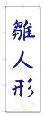のぼり のぼり旗 雛人形(W600×H1800)