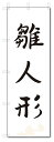 のぼり のぼり旗 雛人形(W600×H1800)