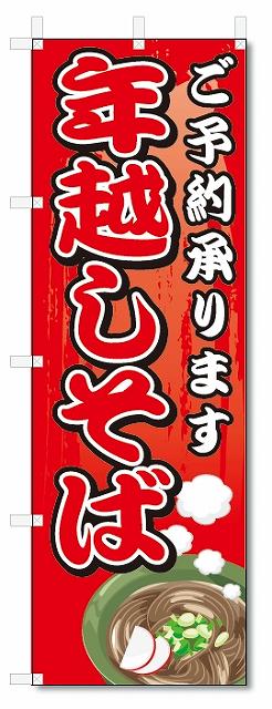 のぼり　のぼり旗　 年越しそば(W600×H1800)