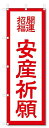 Image of のぼり　のぼり旗　安産祈願 (W600×H1800)