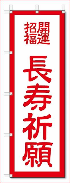 のぼり　のぼり旗　長寿祈願 (W600×H1800)(3)