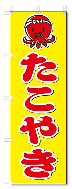 のぼり　のぼり旗　たこやき (W600×H1800)　たこ焼き