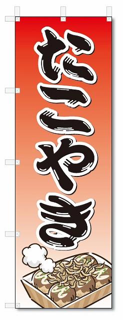 のぼり　のぼり旗　たこやき (W600×H1800)　たこ焼き