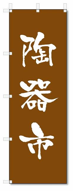 のぼり　のぼり旗　陶器市　(W600×H1800)陶器・陶磁器