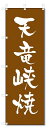 のぼり　のぼり旗　天竜峡焼　(W600×H1800)陶器・陶