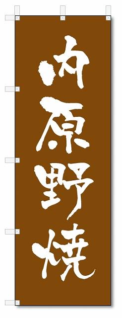 のぼり　のぼり旗　内原野焼　(W600×H1800)陶器・陶