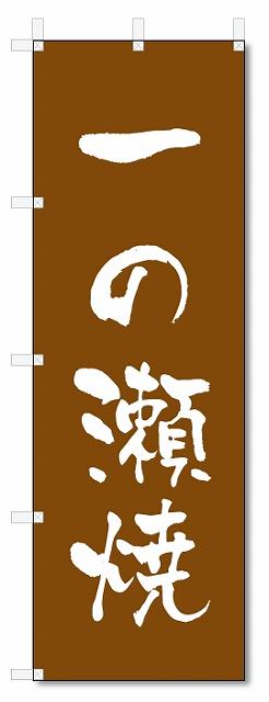 のぼり　のぼり旗　一の瀬焼　(W600×H1800)陶器・陶磁器