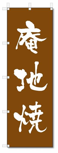のぼり　のぼり旗　庵地焼　(W600×H1800)陶器・陶磁器