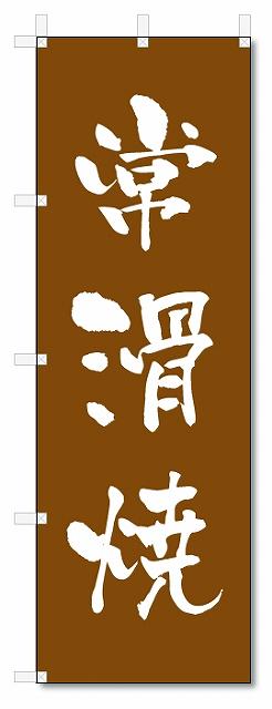 のぼり　のぼり旗　常滑焼　(W600×H1800)陶器・陶磁器