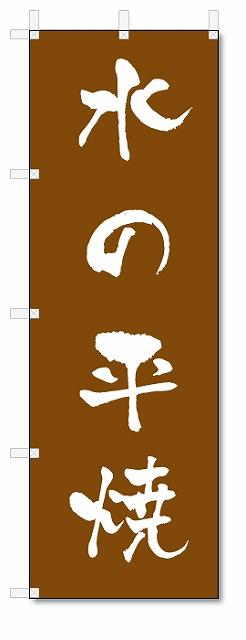 のぼり　のぼり旗　水の平焼　(W600×H1800)陶器・陶磁器