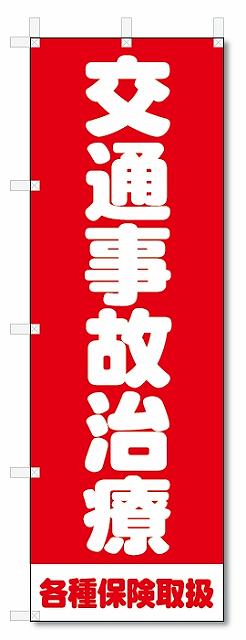 のぼり　のぼり旗　交通事故治療　(W600×H1800)整骨院・接骨院・鍼灸院