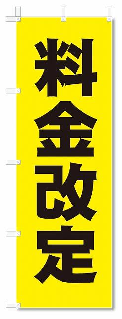 のぼり　のぼり旗　料金改定　(W600×H1800)