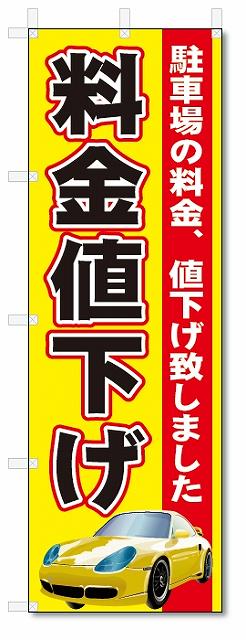 のぼり　のぼり旗　料金値下げ　(W600×H1800)駐車場