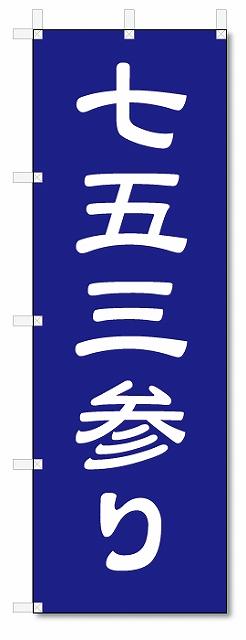 ■サイズ:商品名の横に記載しております。のぼり旗には様々なサイズが有りますが、 のぼり旗の定番のサイズはW600×H1800です。またW500×H1500等の七分丈のサイズもコンパクトで最近人気急上昇です! どちらも殆どのポールに取り付け可能です。設置場所を確認して頂き、お買い求め下さい。◎1〜20mm程度の誤差が出る場合が御座います。 ■素材：テトロンポンジ一般的なのぼり旗の生地にはテトロンポンジという薄手のポリエステル系の生地を使用します。 インクの裏抜けが良く裏面からも透けて見える素材を使用しております。編み目が細かくインクの乗りが良く上品な仕上がりとなります。 ■印刷方法：昇華転写印刷昇華転写捺染という印刷方法により印刷致します。 スクリーン印刷やインクジェット印刷では生地の質感が非常に硬くなったり裏抜けが少なく裏面が白くなったりしますが昇華転写捺染では 前途の通り裏抜け(約80%)、風にヒラヒラと舞い宣伝効果もアップします♪◎モニター環境により実際の印刷では若干色合いが異なります。 お客様のモニターの画面でご覧になっている色味と実際の商品の色の誤差については、お客様からのクレームをお受けかねます。予めご了承ください。 ■発送・メール便（発送から到着まで3〜7日間） ・ゆうパック（お急ぎのお客様は発送方法にて、必ずゆうパックをお選び下さい。） (代引き手数料は別途要) ＜メール便のご注意＞●メール便での注意事項 商品の到着は、発送日の翌々日〜1週間前後となっております。 ●連休や年末年始には発送から到着まで10日前後かかる場合が御座います。 ●お急ぎの方は必ずゆうパックでの発送をお選び下さい。 ●メール便は普通郵便と同様の扱いの為「お問い合わせ番号」は御座いません。 ●メール便は、ポストまでのお届けです。 紛失、盗難または破損した場合は、のぼり君からの一切の補償はございませんので、ご了承の上、ご希望ください。 ※この商品は旗のみの販売です。ポール等は別途お買い求め下さい。●ポールについて(裏話) のぼり用ポールは収納しても2段式161cmと長い為に送料が、どうしても高くなってしまいます。 実はホームセンター等でポールは250円〜450円で販売しています。。 当店では3段式ポール、収納時約120cmを取り扱っておりますので、近くにホームセンターが無い!!買いに行くの面倒臭い!!車で持ち運ぶ♪ な、お客様は、こちら よりお買い求め下さい。 また、ポールは送料込みとなっておりますのでのぼり旗と同時購入でゆうパック送料無料となります。のぼり旗七五三参り神社・仏閣を、短納期で発送中!!