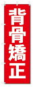 のぼり のぼり旗 背骨矯正 (W600×H1800)整骨院・接骨院・鍼灸院