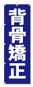 のぼり のぼり旗 背骨矯正 (W600×H1800)整骨院・接骨院・鍼灸院
