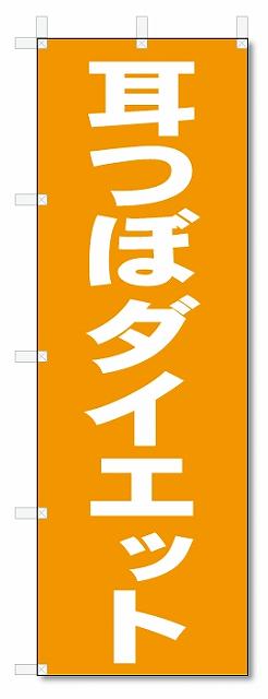 のぼり　のぼり旗　耳つぼダイエット　(W600×H1800)整骨院・接骨院・鍼灸院