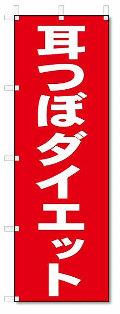 のぼり　のぼり旗　耳つぼダイエット　(W600×H1800)整骨院・接骨院・鍼灸院