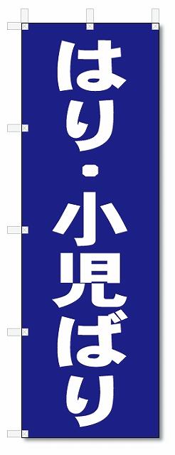 のぼり　のぼり旗　はり・小児ばり　(W600×H1800)整骨院・接骨院・鍼灸院