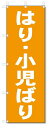 ■サイズ:商品名の横に記載しております。のぼり旗には様々なサイズが有りますが、 のぼり旗の定番のサイズはW600×H1800です。またW500×H1500等の七分丈のサイズもコンパクトで最近人気急上昇です! どちらも殆どのポールに取り付け可能です。設置場所を確認して頂き、お買い求め下さい。◎1〜20mm程度の誤差が出る場合が御座います。 ■素材：テトロンポンジ一般的なのぼり旗の生地にはテトロンポンジという薄手のポリエステル系の生地を使用します。 インクの裏抜けが良く裏面からも透けて見える素材を使用しております。編み目が細かくインクの乗りが良く上品な仕上がりとなります。 ■印刷方法：昇華転写印刷昇華転写捺染という印刷方法により印刷致します。 スクリーン印刷やインクジェット印刷では生地の質感が非常に硬くなったり裏抜けが少なく裏面が白くなったりしますが昇華転写捺染では 前途の通り裏抜け(約80%)、風にヒラヒラと舞い宣伝効果もアップします♪◎モニター環境により実際の印刷では若干色合いが異なります。 お客様のモニターの画面でご覧になっている色味と実際の商品の色の誤差については、お客様からのクレームをお受けかねます。予めご了承ください。 ■発送・メール便（発送から到着まで3〜7日間） ・ゆうパック（お急ぎのお客様は発送方法にて、必ずゆうパックをお選び下さい。） (代引き手数料は別途要) ＜メール便のご注意＞●メール便での注意事項 商品の到着は、発送日の翌々日〜1週間前後となっております。 ●連休や年末年始には発送から到着まで10日前後かかる場合が御座います。 ●お急ぎの方は必ずゆうパックでの発送をお選び下さい。 ●メール便は普通郵便と同様の扱いの為「お問い合わせ番号」は御座いません。 ●メール便は、ポストまでのお届けです。 紛失、盗難または破損した場合は、のぼり君からの一切の補償はございませんので、ご了承の上、ご希望ください。 ※この商品は旗のみの販売です。ポール等は別途お買い求め下さい。●ポールについて(裏話) のぼり用ポールは収納しても2段式161cmと長い為に送料が、どうしても高くなってしまいます。 実はホームセンター等でポールは250円〜450円で販売しています。。 当店では3段式ポール、収納時約120cmを取り扱っておりますので、近くにホームセンターが無い!!買いに行くの面倒臭い!!車で持ち運ぶ♪ な、お客様は、こちら よりお買い求め下さい。 また、ポールは送料込みとなっておりますのでのぼり旗と同時購入でゆうパック送料無料となります。のぼり旗はり・小児ばりを、短納期で発送中!!