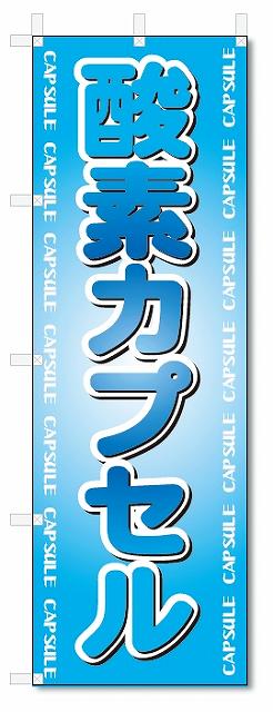 のぼり　のぼり旗　酸素カプセル　(W600×H1800)整骨院・接骨院・鍼灸院