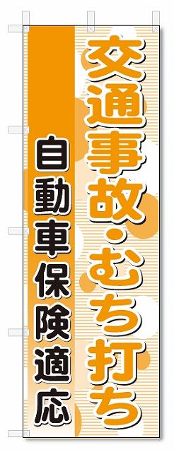 のぼり　のぼり旗　交通事故・むち打ち　(W600×H1800)整骨院・接骨院・鍼灸院