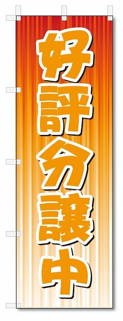 のぼり　のぼり旗　好評分譲中　(W600×H1800)不動産