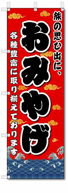 のぼり のぼり旗 おみやげ (W600×H1800)