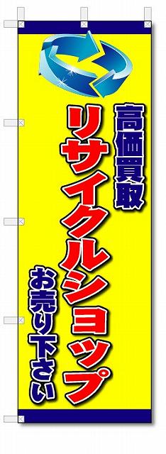 のぼり　のぼり旗　リサイクルショップ　(W600×H1800)
