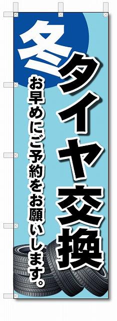 のぼり　のぼり旗　タイヤ交換　(W600×H1800)　車・バイク