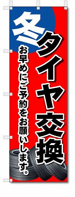 のぼり　のぼり旗　タイヤ交換　(W600×H1800)　車・バイク