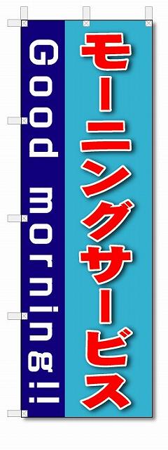 のぼり　のぼり旗　モーニングサービス　(W600×H1800)