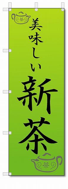 ■サイズ:商品名の横に記載しております。のぼり旗には様々なサイズが有りますが、 のぼり旗の定番のサイズはW600×H1800です。またW500×H1500等の七分丈のサイズもコンパクトで最近人気急上昇です! どちらも殆どのポールに取り付け可能です。設置場所を確認して頂き、お買い求め下さい。◎1〜20mm程度の誤差が出る場合が御座います。 ■素材：テトロンポンジ一般的なのぼり旗の生地にはテトロンポンジという薄手のポリエステル系の生地を使用します。 インクの裏抜けが良く裏面からも透けて見える素材を使用しております。編み目が細かくインクの乗りが良く上品な仕上がりとなります。 ■印刷方法：昇華転写印刷昇華転写捺染という印刷方法により印刷致します。 スクリーン印刷やインクジェット印刷では生地の質感が非常に硬くなったり裏抜けが少なく裏面が白くなったりしますが昇華転写捺染では 前途の通り裏抜け(約80%)、風にヒラヒラと舞い宣伝効果もアップします♪◎モニター環境により実際の印刷では若干色合いが異なります。 お客様のモニターの画面でご覧になっている色味と実際の商品の色の誤差については、お客様からのクレームをお受けかねます。予めご了承ください。 ■発送・メール便（発送から到着まで3〜7日間） ・ゆうパック（お急ぎのお客様は発送方法にて、必ずゆうパックをお選び下さい。） (代引き手数料は別途要) ＜メール便のご注意＞●メール便での注意事項 商品の到着は、発送日の翌々日〜1週間前後となっております。 ●連休や年末年始には発送から到着まで10日前後かかる場合が御座います。 ●お急ぎの方は必ずゆうパックでの発送をお選び下さい。 ●メール便は普通郵便と同様の扱いの為「お問い合わせ番号」は御座いません。 ●メール便は、ポストまでのお届けです。 紛失、盗難または破損した場合は、のぼり君からの一切の補償はございませんので、ご了承の上、ご希望ください。 ※この商品は旗のみの販売です。ポール等は別途お買い求め下さい。●ポールについて(裏話) のぼり用ポールは収納しても2段式161cmと長い為に送料が、どうしても高くなってしまいます。 実はホームセンター等でポールは250円〜450円で販売しています。。 当店では3段式ポール、収納時約120cmを取り扱っておりますので、近くにホームセンターが無い!!買いに行くの面倒臭い!!車で持ち運ぶ♪ な、お客様は、こちら よりお買い求め下さい。 また、ポールは送料込みとなっておりますのでのぼり旗と同時購入でゆうパック送料無料となります。のぼり旗美味しい新茶を、短納期で発送中!!