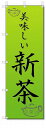 のぼり のぼり旗 美味しい 新茶 (W600×H1800) ドリンク