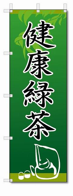 のぼり　のぼり旗　健康緑茶　(W600×H1800)　ドリンク