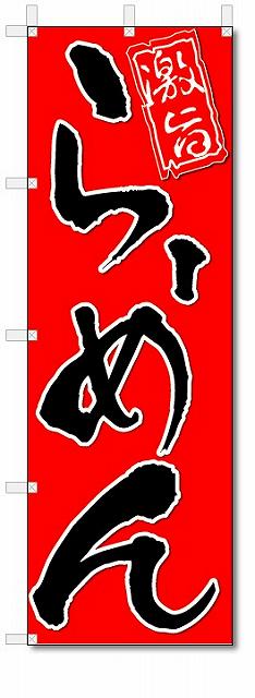 のぼり のぼり旗 らーめん (W600×H1800) ラーメン