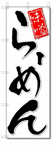 のぼり　のぼり旗　味噌らーめん　(W600×H1800)　ラーメン