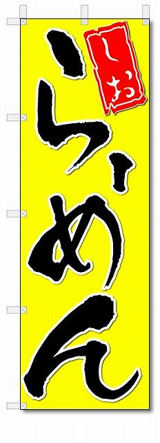 のぼり　のぼり旗　しおらーめん　(W600×H1800)　ラーメン