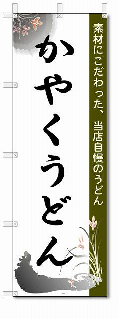 のぼり　のぼり旗　かやくうどん　(W600×H1800)